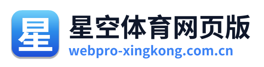 星空体育网页版
